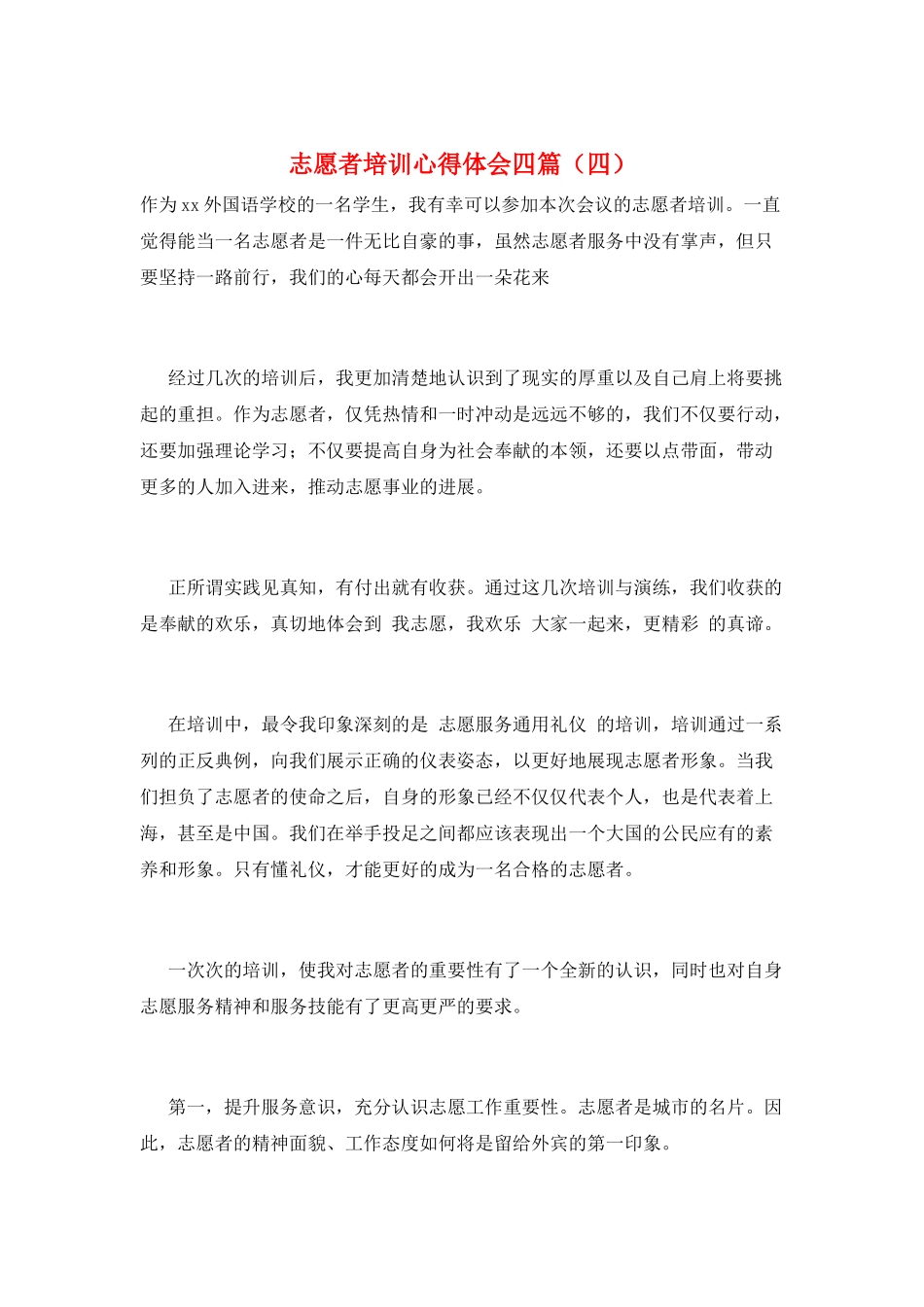 志愿者培训心得体会四篇_第1页