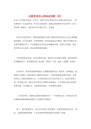 志愿者培训心得体会四篇