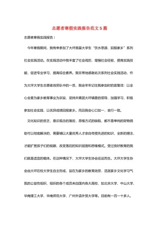 志愿者寒假实践报告范文5篇