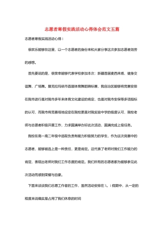志愿者寒假实践活动心得体会范文五篇