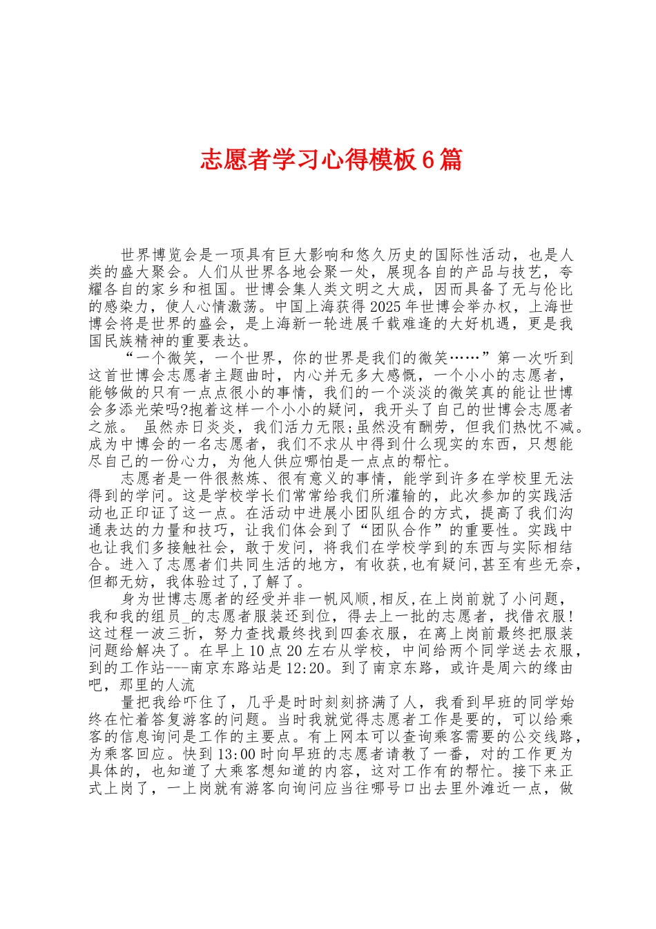 志愿者学习心得模板6篇_第1页