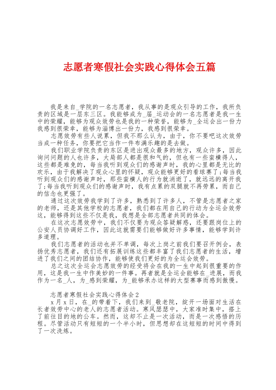 志愿者寒假社会实践心得体会五篇_第1页