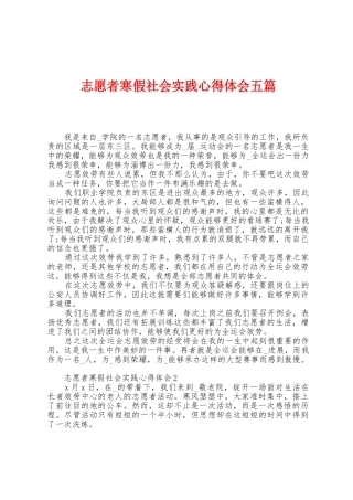 志愿者寒假社会实践心得体会五篇
