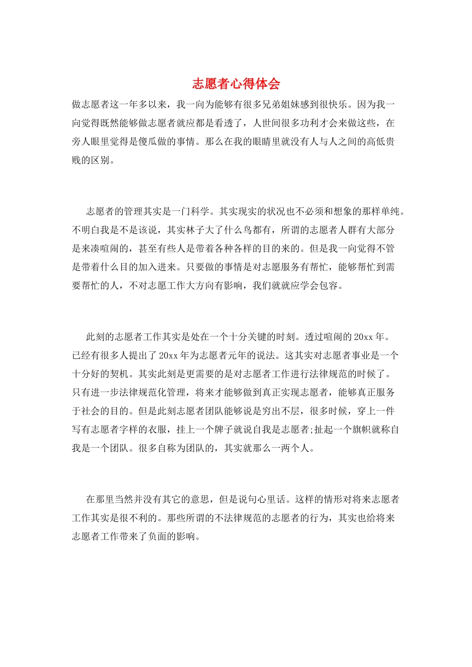 志愿者心得体会_第1页