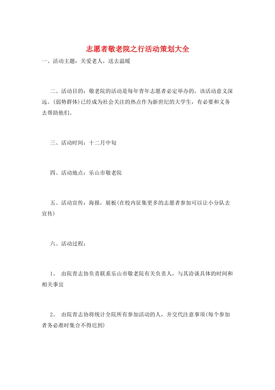 志愿者敬老院之行活动策划大全_第1页