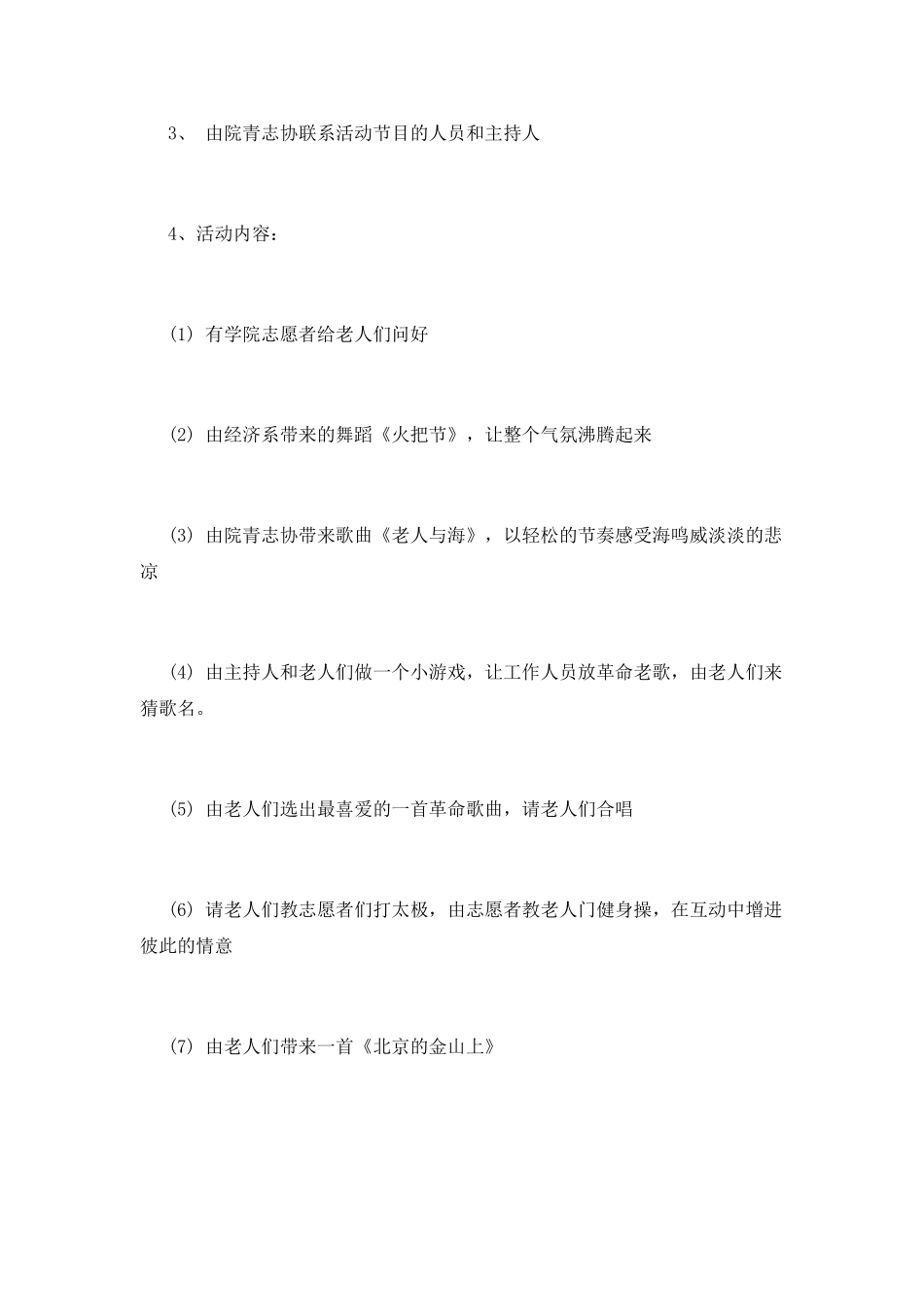 志愿者敬老院之行活动策划大全_第2页