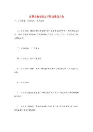 志愿者敬老院之行活动策划大全