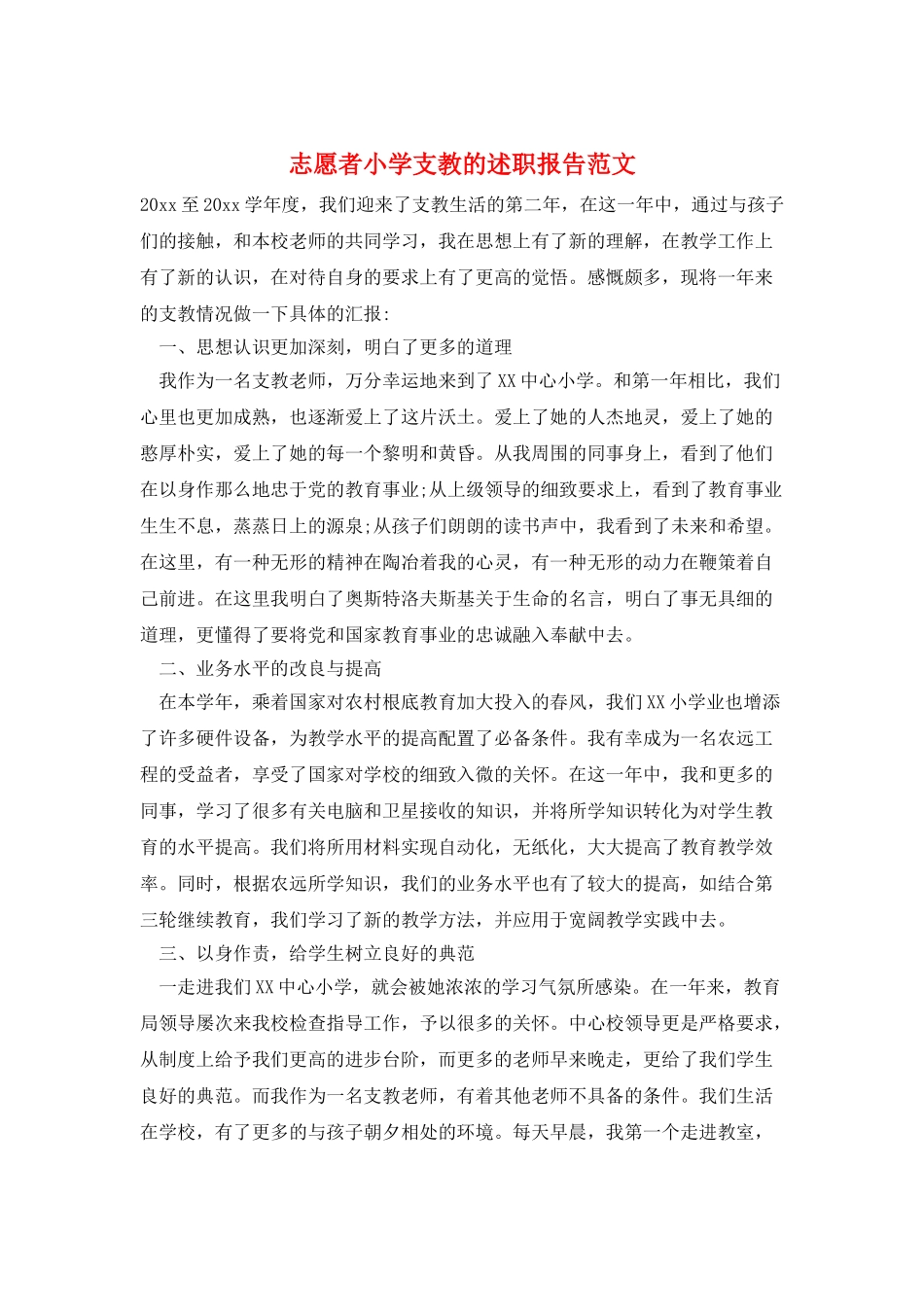 志愿者小学支教的述职报告范文_第1页