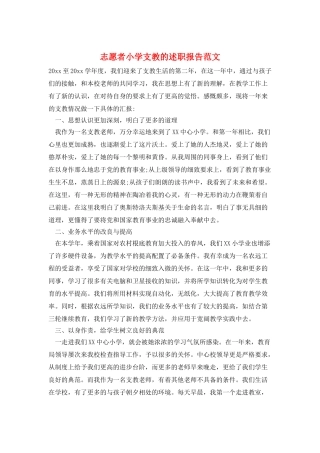 志愿者小学支教的述职报告范文