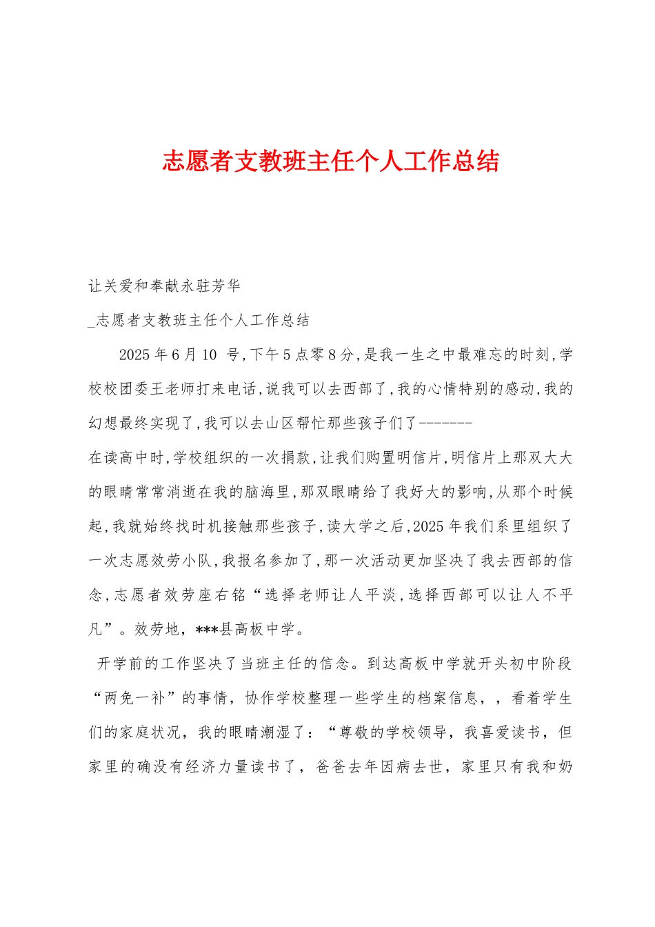 志愿者支教班主任个人工作总结_第1页