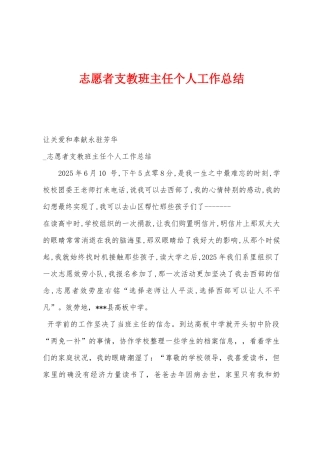 志愿者支教班主任个人工作总结