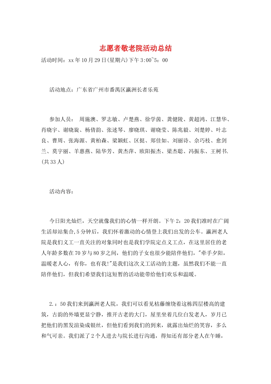 志愿者敬老院活动总结_第1页