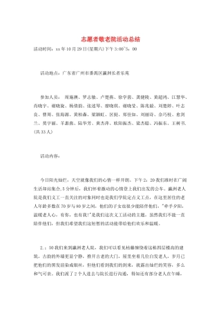 志愿者敬老院活动总结