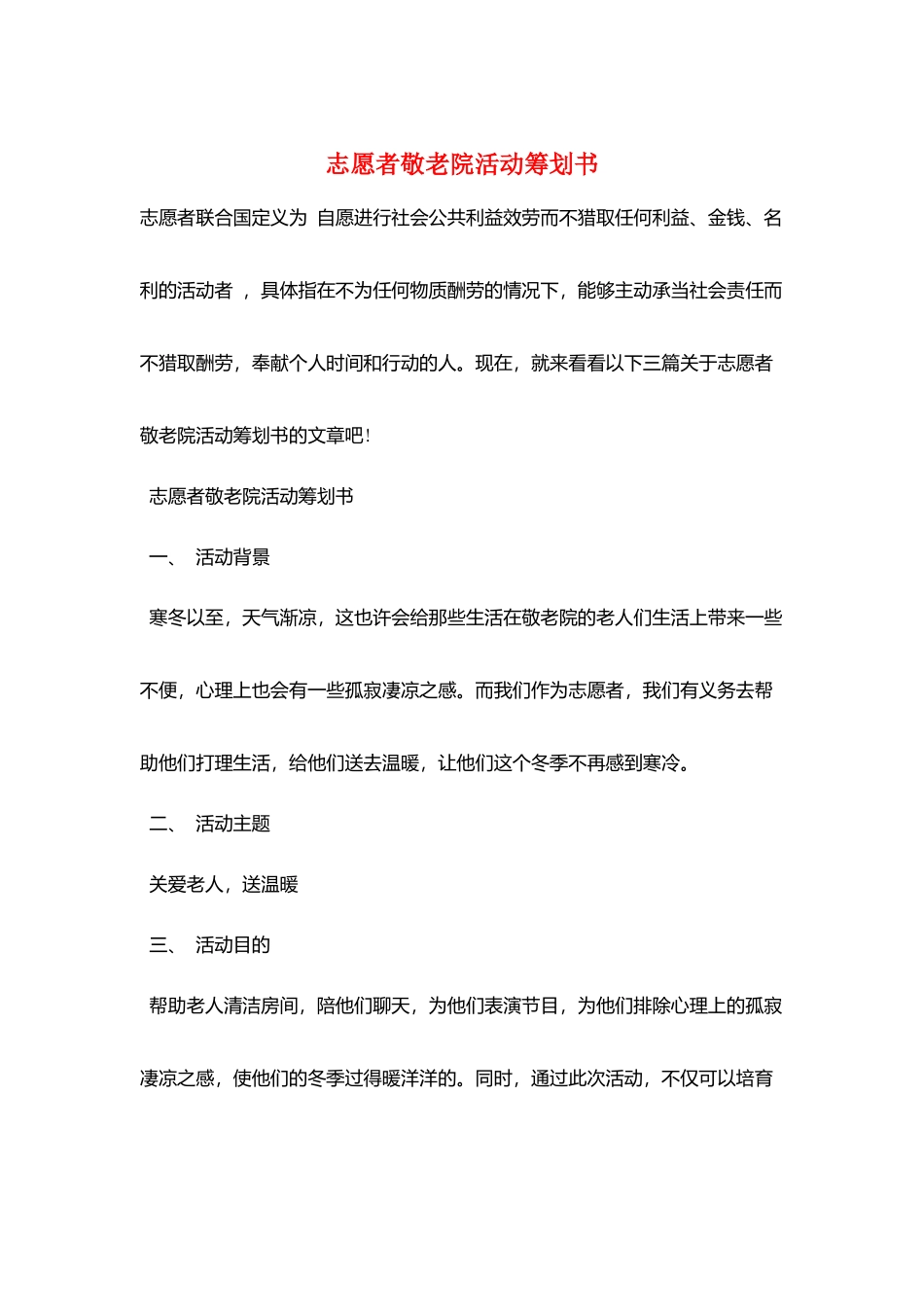 志愿者敬老院活动策划书_第1页