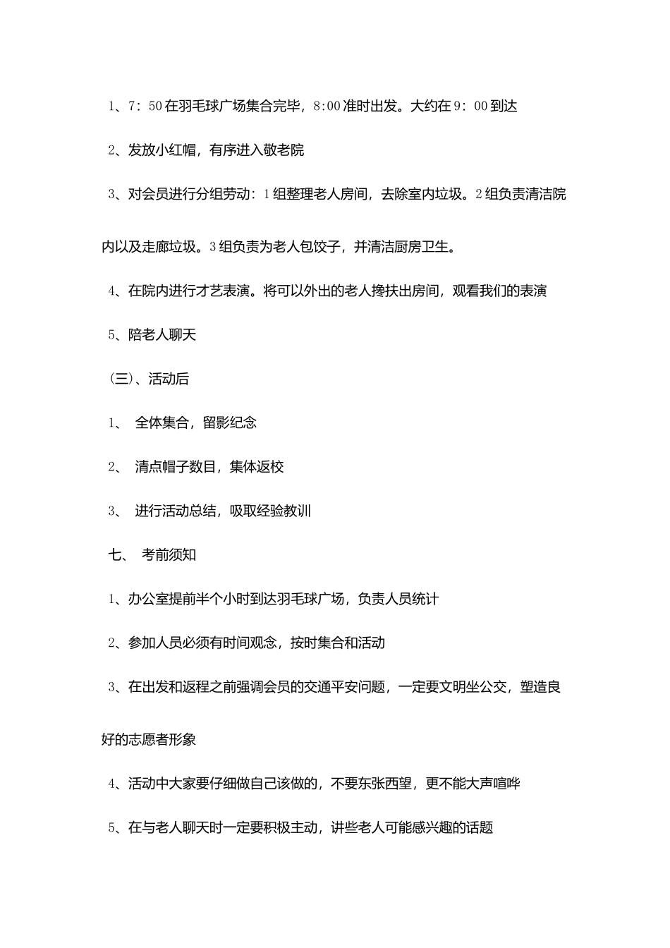志愿者敬老院活动策划书_第3页
