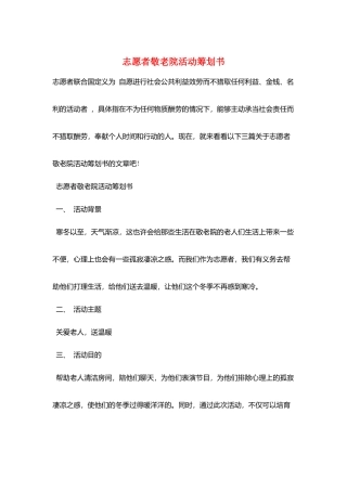 志愿者敬老院活动策划书