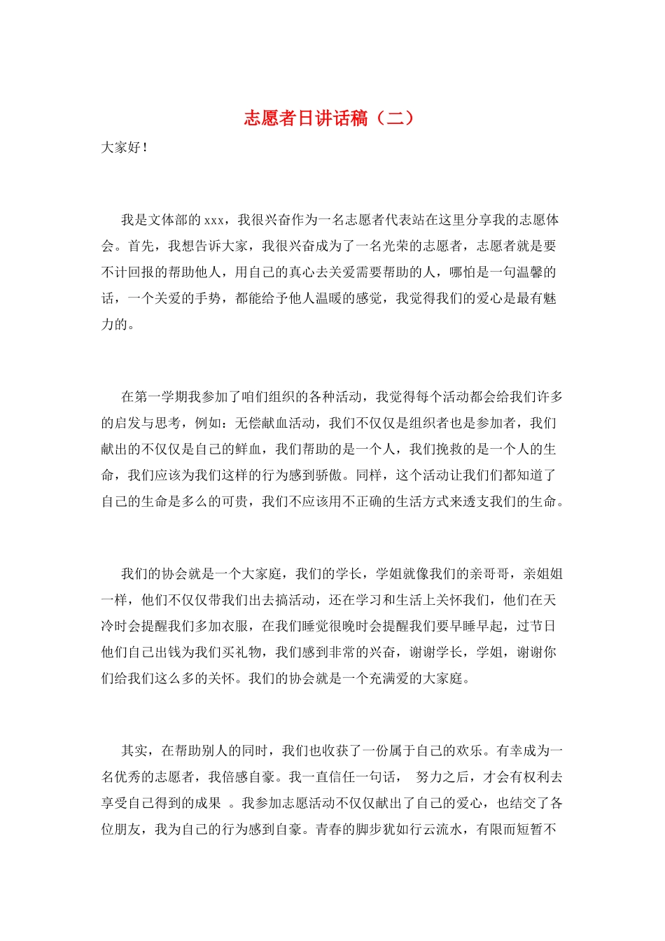 志愿者日讲话稿_第1页