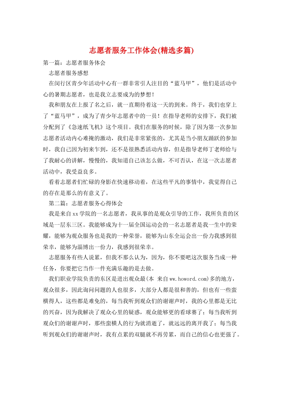 志愿者服务工作体会_第1页