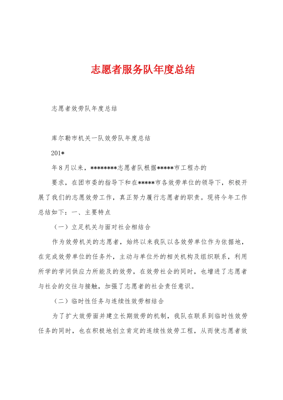 志愿者服务队年度总结_第1页