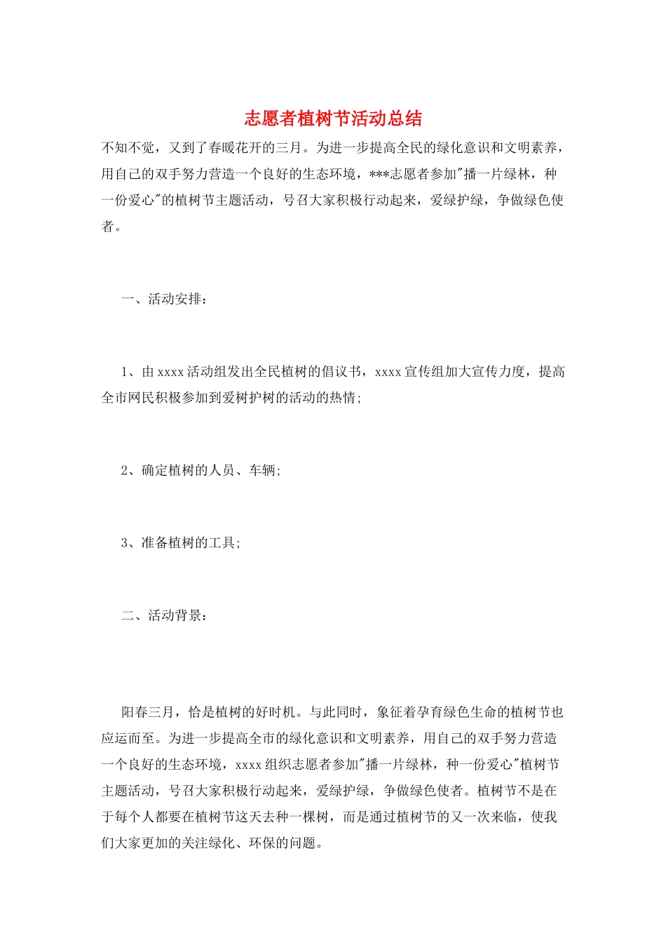 志愿者植树节活动总结_第1页