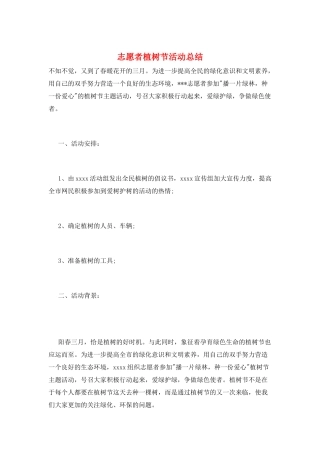 志愿者植树节活动总结