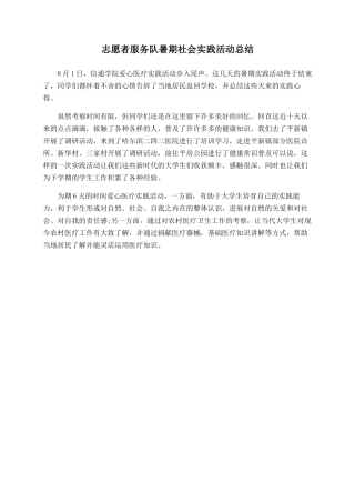 志愿者服务队暑期社会实践活动总结