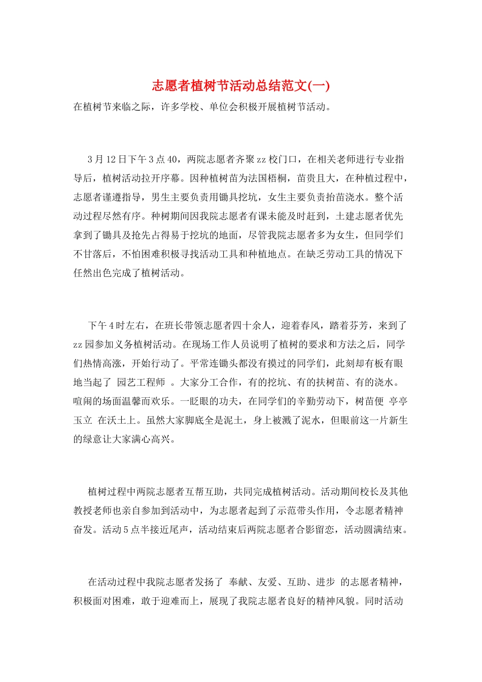 志愿者植树节活动总结范文(一)_第1页
