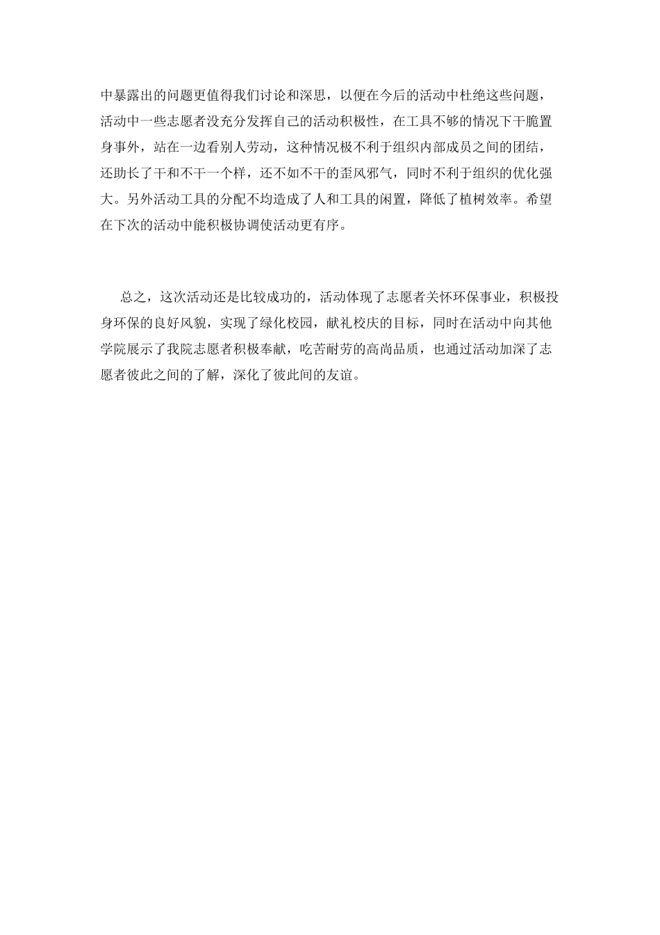 志愿者植树节活动总结范文(一)_第2页