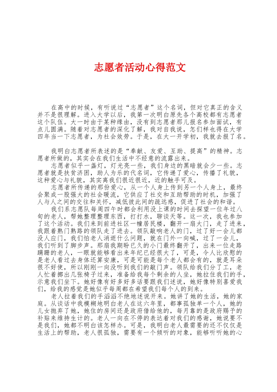 志愿者活动心得范文_第1页
