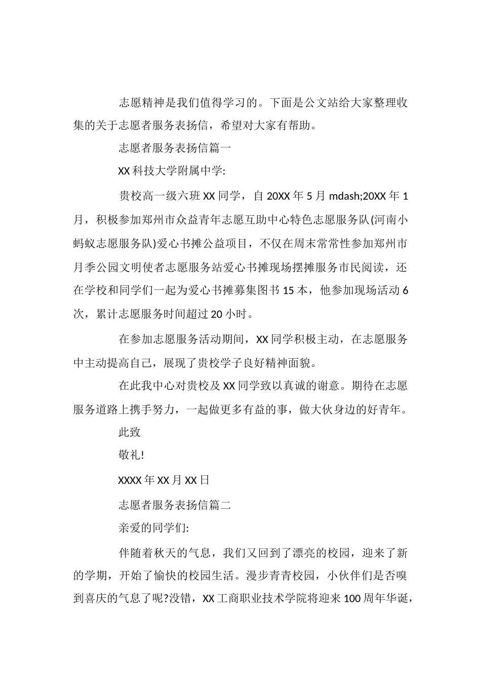 志愿者服务表扬信_第1页