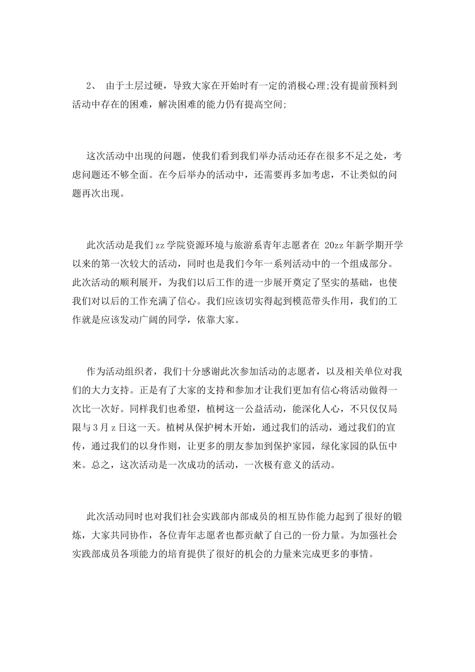 志愿者植树节活动总结范文_第2页