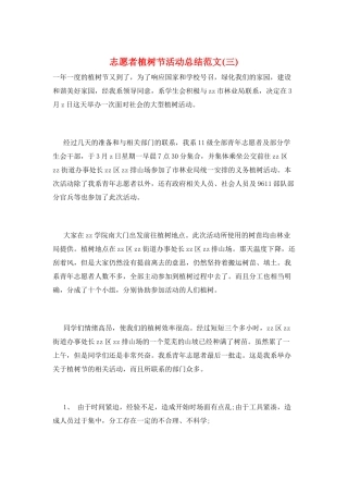 志愿者植树节活动总结范文