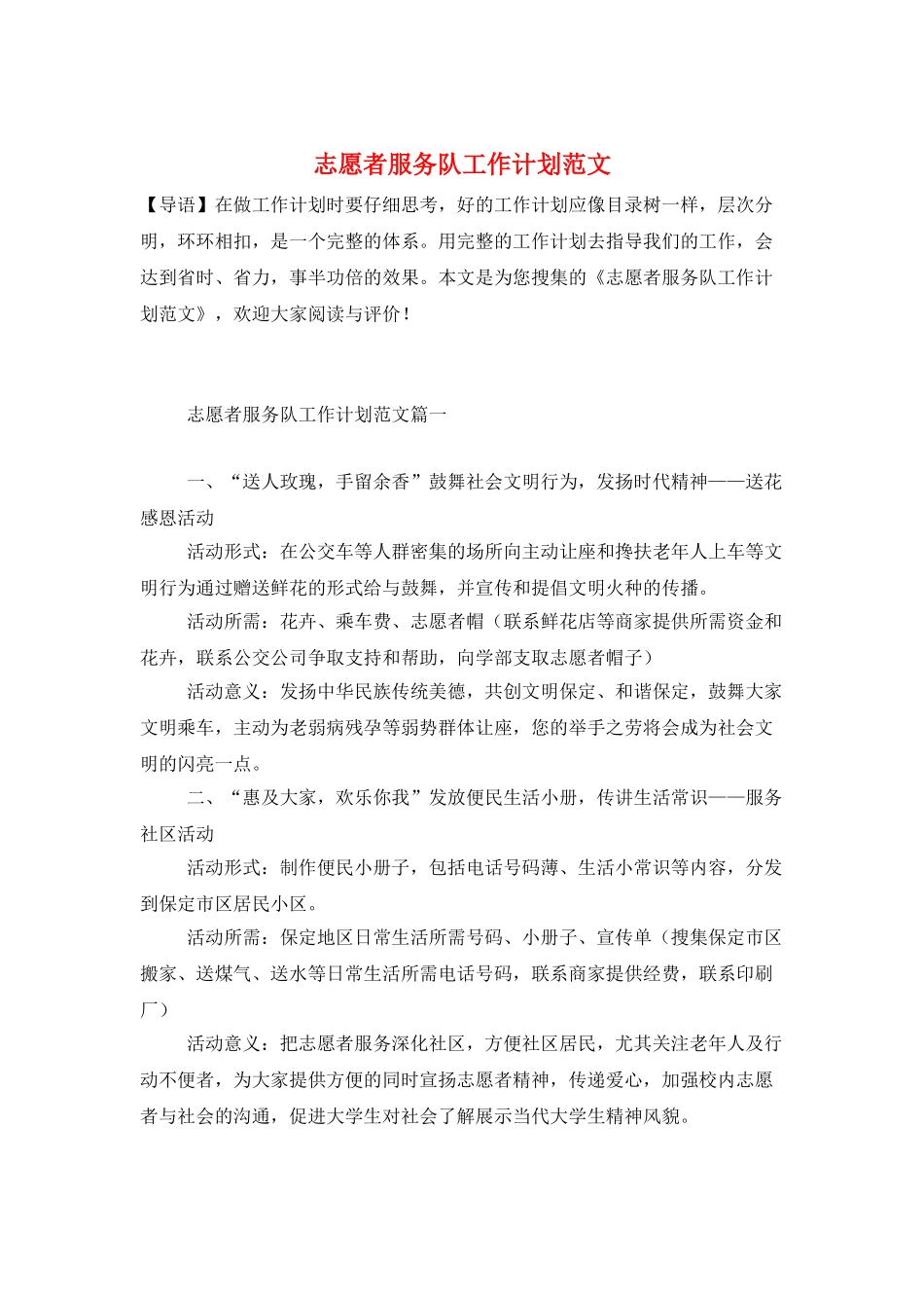 志愿者服务队工作计划范文_第1页
