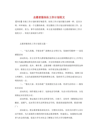 志愿者服务队工作计划范文