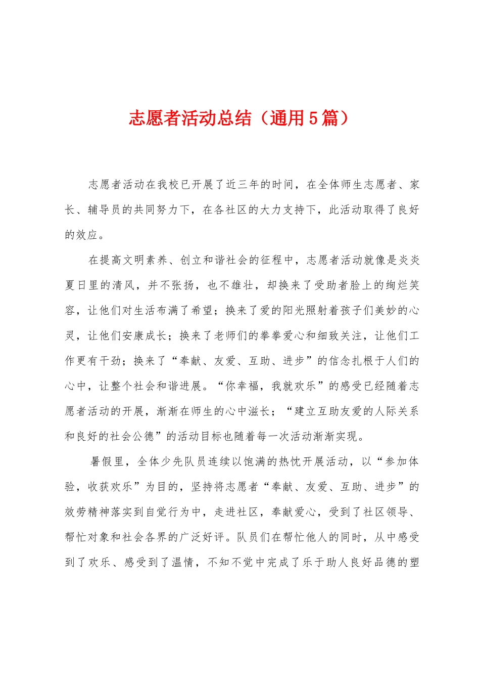 志愿者活动总结_第1页