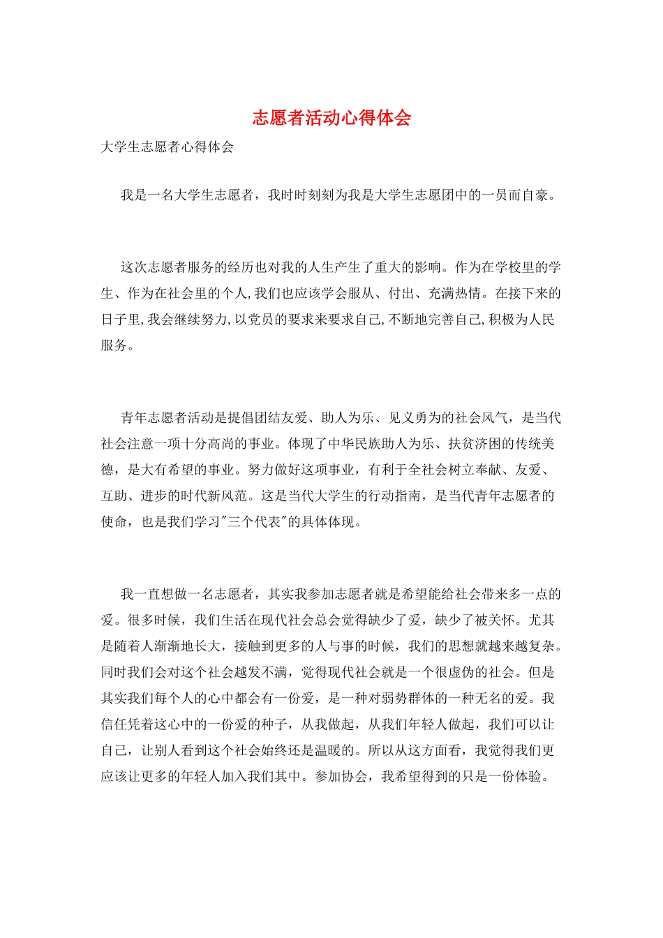 志愿者活动心得体会_第1页