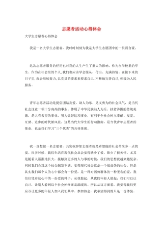 志愿者活动心得体会
