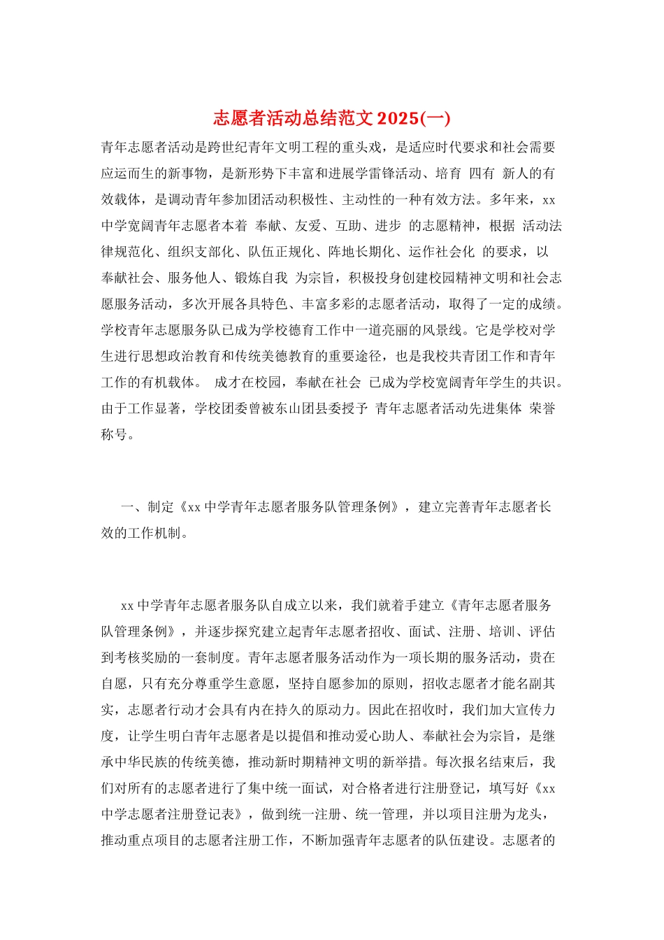 志愿者活动总结范文2025(一)_第1页