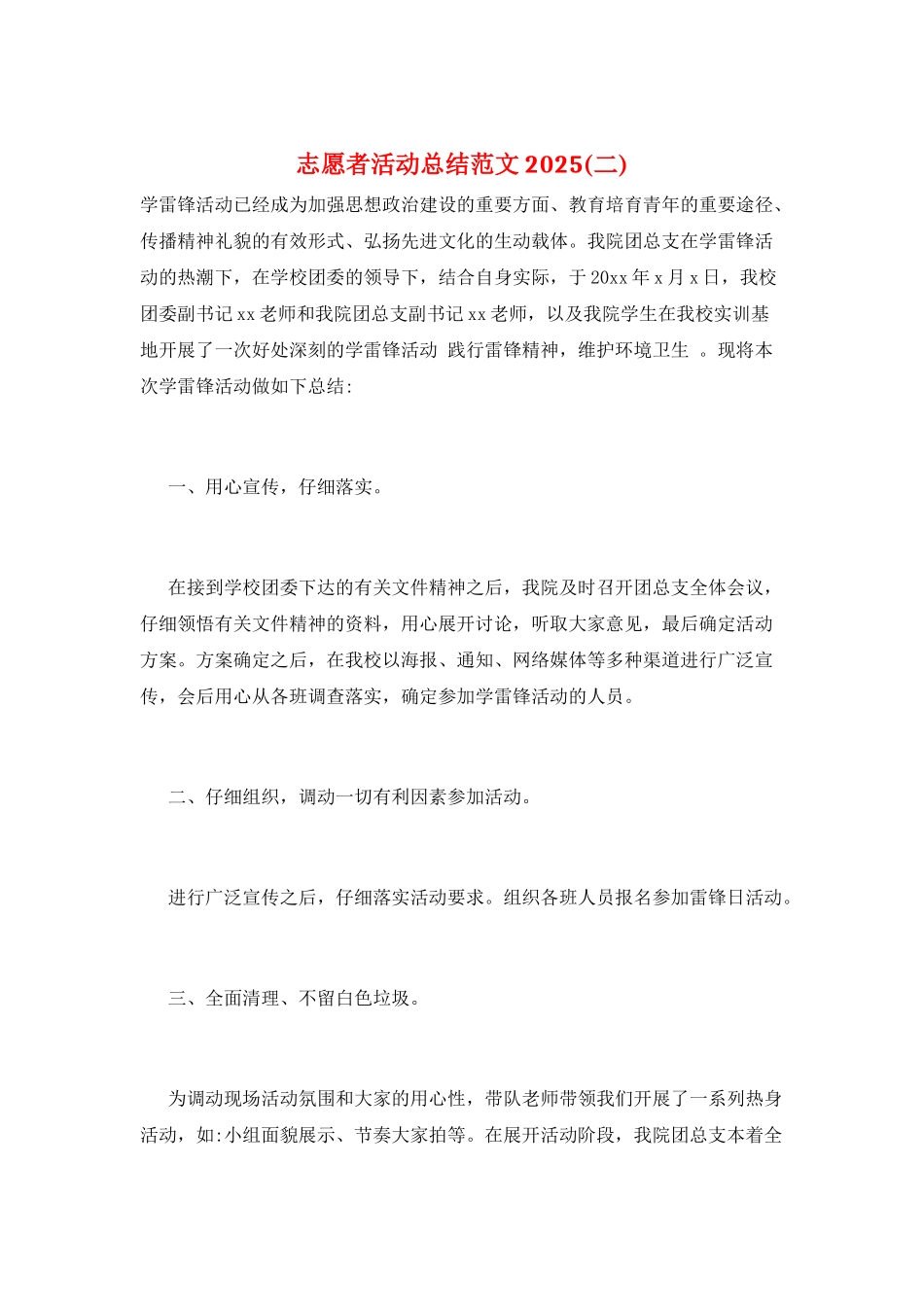 志愿者活动总结范文2025(二)_第1页