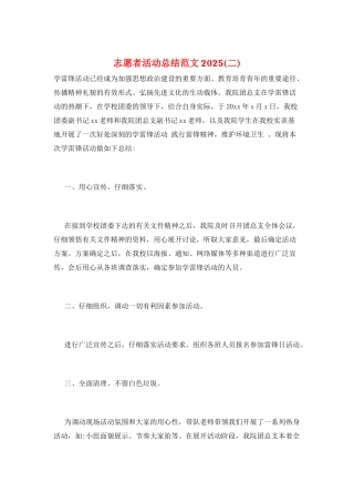 志愿者活动总结范文2025(二)