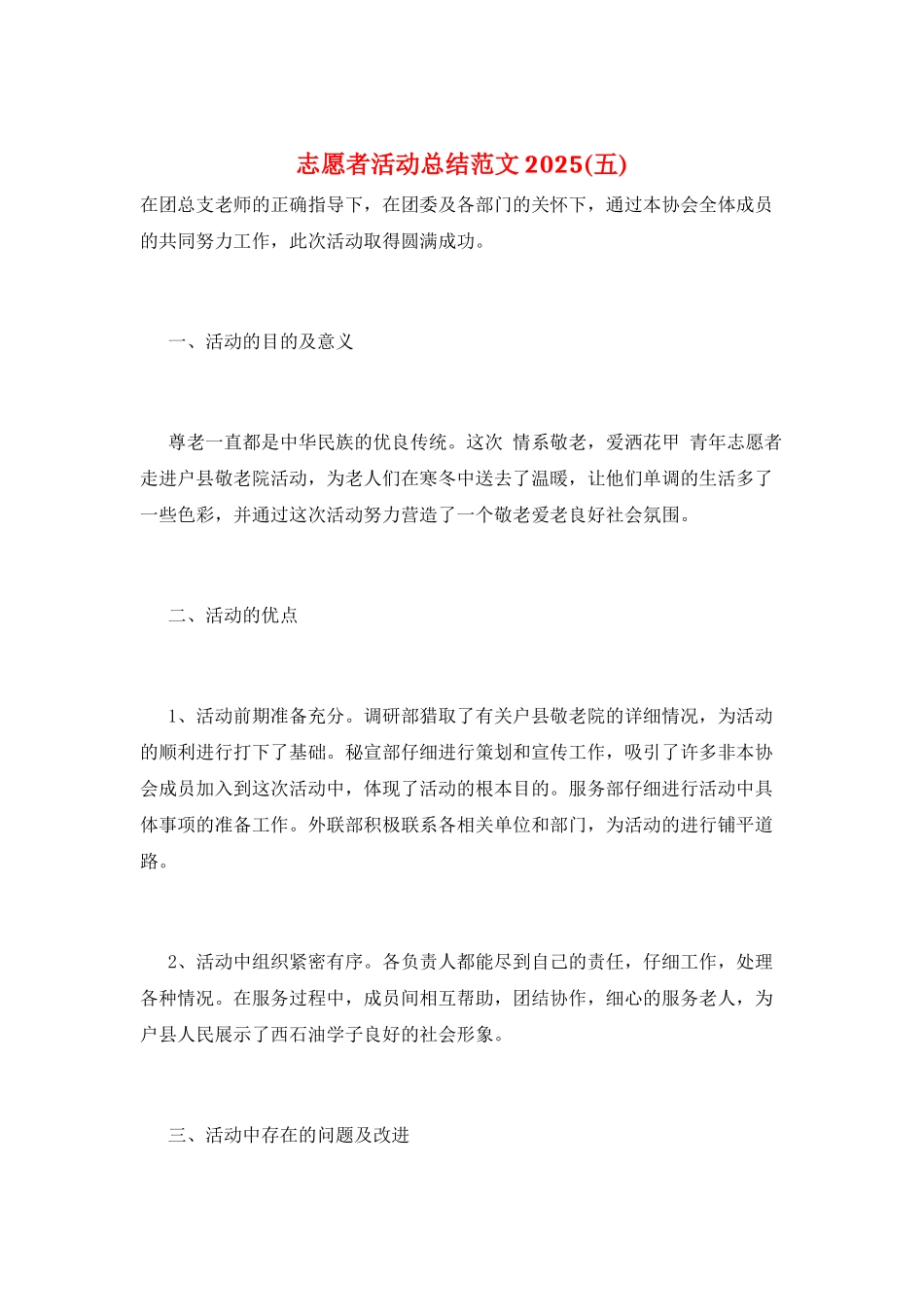 志愿者活动总结范文2025(五)_第1页