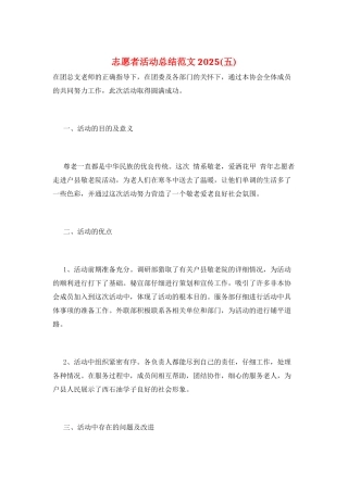 志愿者活动总结范文2025(五)