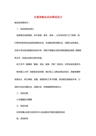 志愿者献血活动策划范文