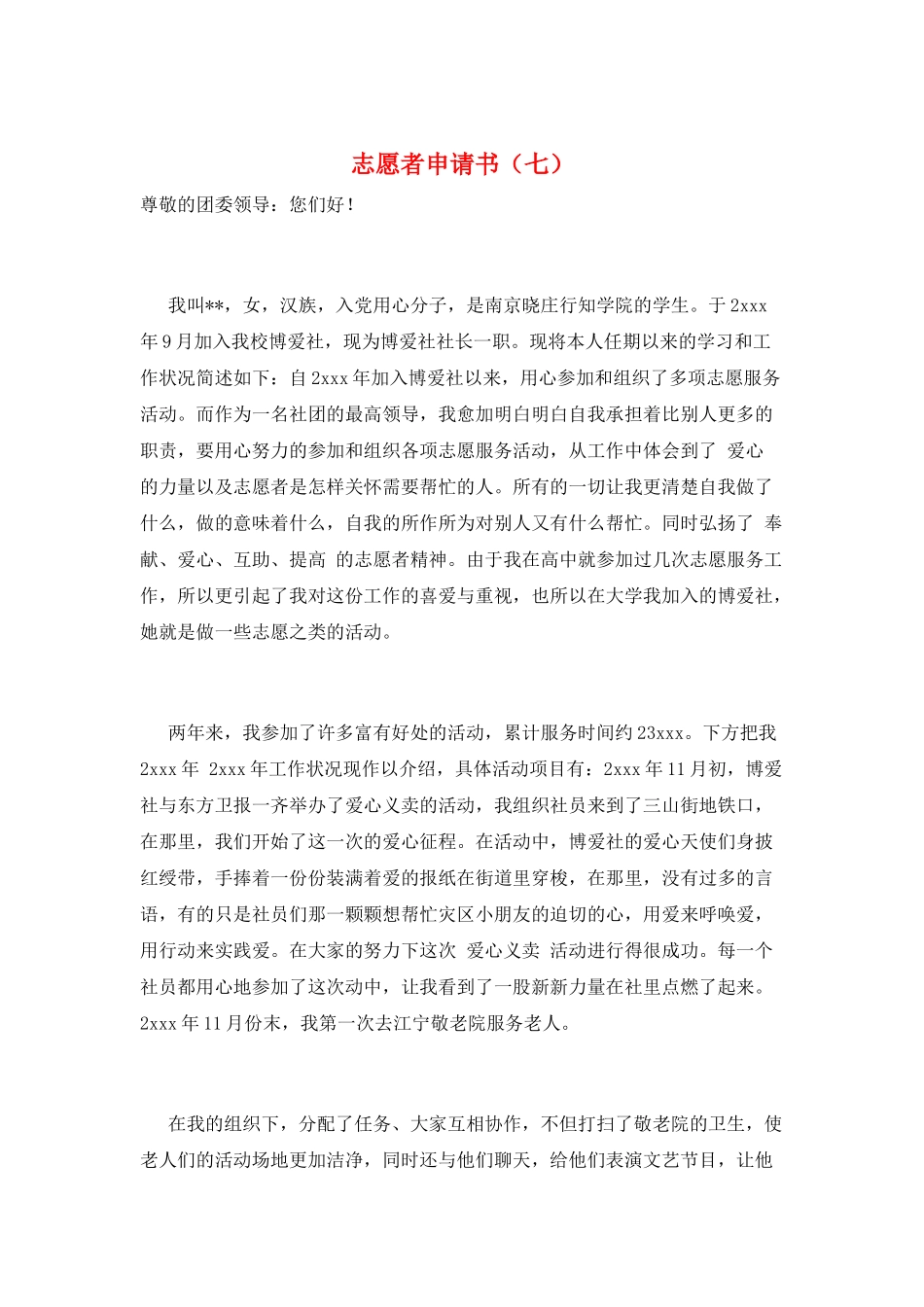 志愿者申请书(七)_第1页