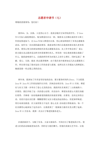 志愿者申请书(七)