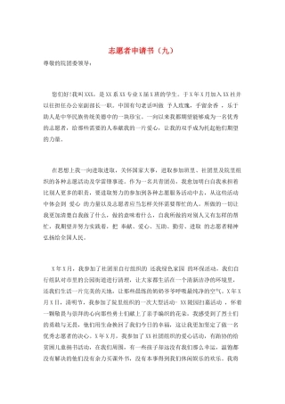 志愿者申请书(九)