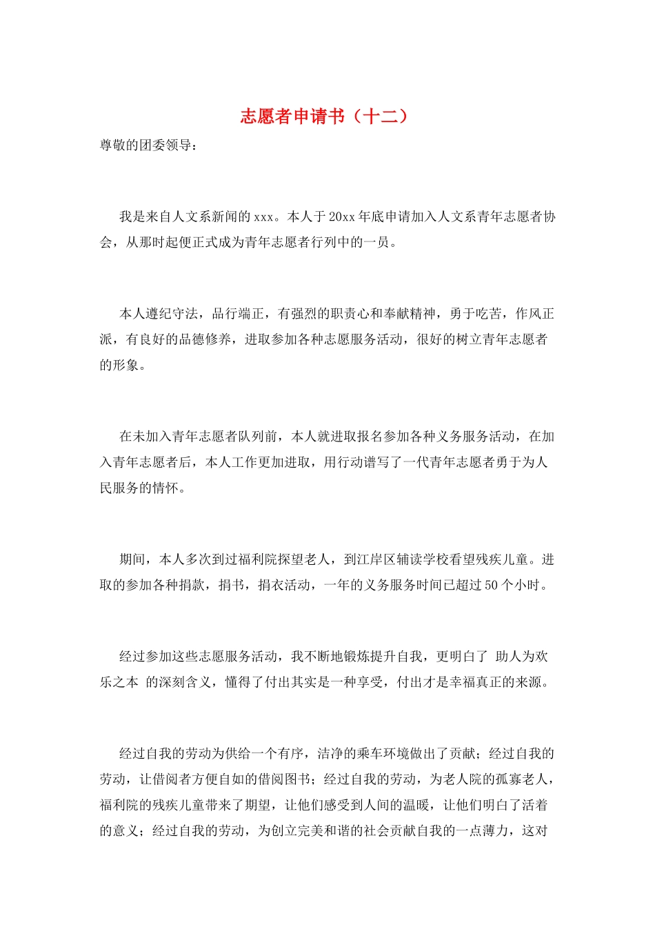 志愿者申请书(十二)_第1页