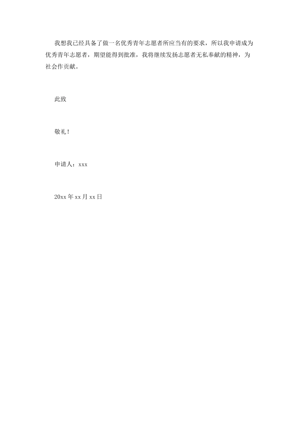 志愿者申请书(十二)_第3页