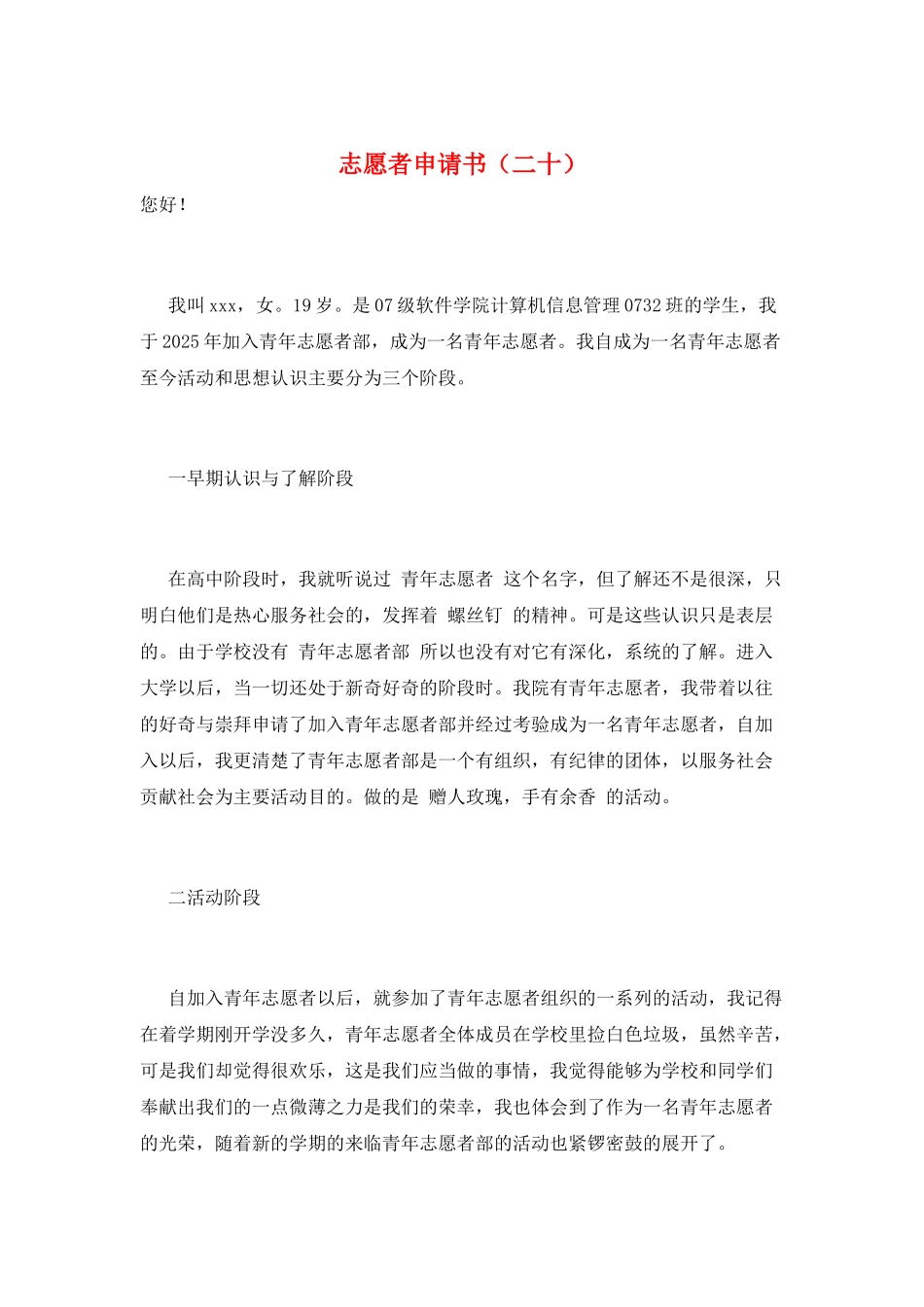 志愿者申请书(二十)_第1页