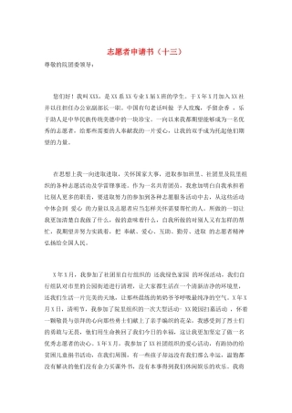 志愿者申请书(十三)